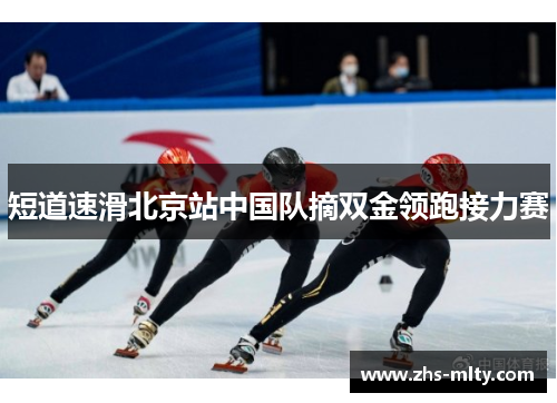 短道速滑北京站中国队摘双金领跑接力赛 短道速滑北京站中国队摘双金领跑接力赛