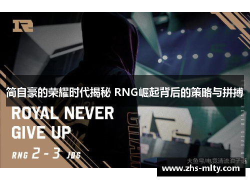 简自豪的荣耀时代揭秘 RNG崛起背后的策略与拼搏 简自豪的荣耀时代揭秘 RNG崛起背后的策略与拼搏