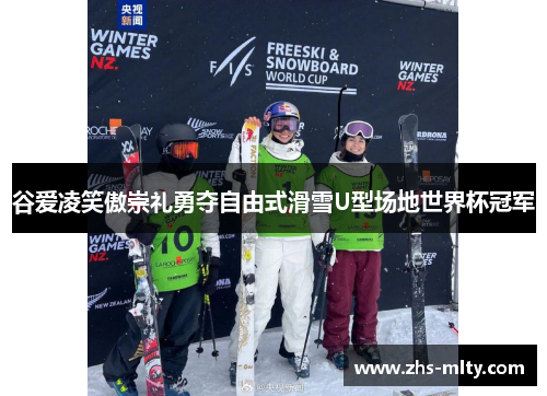 谷爱凌笑傲崇礼勇夺自由式滑雪U型场地世界杯冠军 谷爱凌笑傲崇礼勇夺自由式滑雪U型场地世界杯冠军