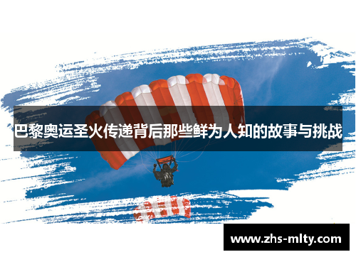 巴黎奥运圣火传递背后那些鲜为人知的故事与挑战 巴黎奥运圣火传递背后那些鲜为人知的故事与挑战