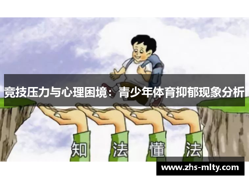 竞技压力与心理困境:青少年体育抑郁现象分析 竞技压力与心理困境:青少年体育抑郁现象分析