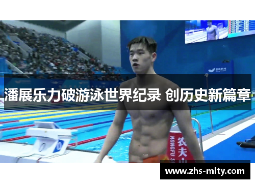 潘展乐力破游泳世界纪录 创历史新篇章 潘展乐力破游泳世界纪录 创历史新篇章