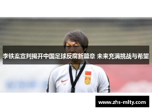 李铁案宣判揭开中国足球反腐新篇章 未来充满挑战与希望 李铁案宣判揭开中国足球反腐新篇章 未来充满挑战与希望