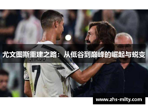 尤文图斯重建之路：从低谷到巅峰的崛起与蜕变