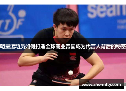 明星运动员如何打造全球商业帝国成为代言人背后的秘密