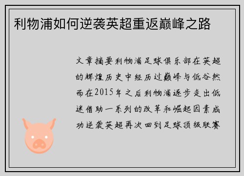 利物浦如何逆袭英超重返巅峰之路 利物浦如何逆袭英超重返巅峰之路