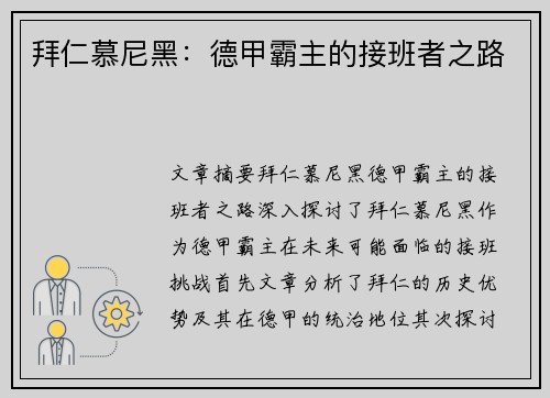 拜仁慕尼黑:德甲霸主的接班者之路 拜仁慕尼黑:德甲霸主的接班者之路