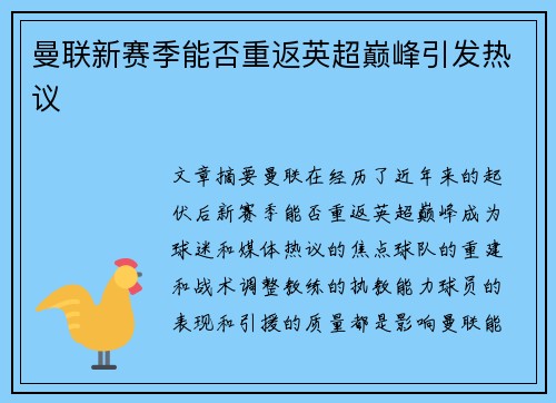 曼联新赛季能否重返英超巅峰引发热议 曼联新赛季能否重返英超巅峰引发热议