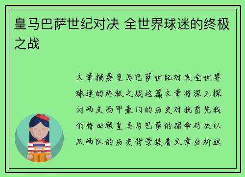皇马巴萨世纪对决 全世界球迷的终极之战 皇马巴萨世纪对决 全世界球迷的终极之战