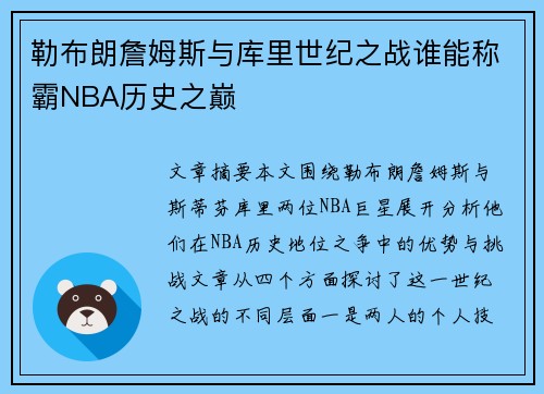 勒布朗詹姆斯与库里世纪之战谁能称霸NBA历史之巅 勒布朗詹姆斯与库里世纪之战谁能称霸NBA历史之巅