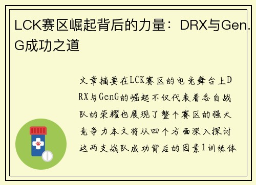 LCK赛区崛起背后的力量:DRX与Gen.G成功之道 LCK赛区崛起背后的力量:DRX与Gen.G成功之道