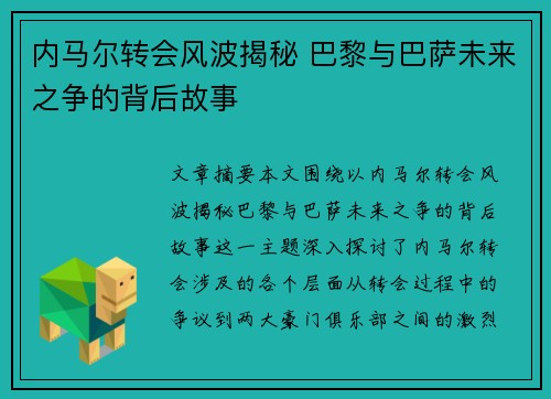 内马尔转会风波揭秘 巴黎与巴萨未来之争的背后故事 内马尔转会风波揭秘 巴黎与巴萨未来之争的背后故事