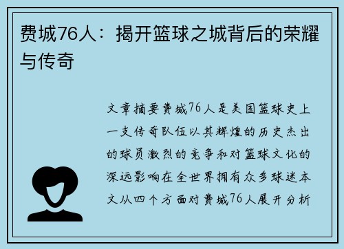 费城76人:揭开篮球之城背后的荣耀与传奇 费城76人:揭开篮球之城背后的荣耀与传奇