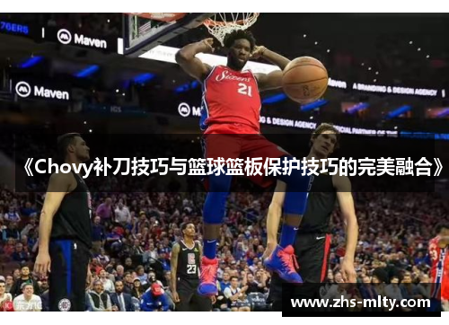 《Chovy补刀技巧与篮球篮板保护技巧的完美融合》 《Chovy补刀技巧与篮球篮板保护技巧的完美融合》