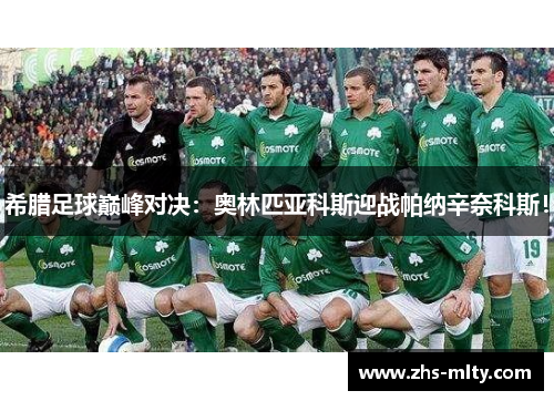 希腊足球巅峰对决:奥林匹亚科斯迎战帕纳辛奈科斯! 希腊足球巅峰对决:奥林匹亚科斯迎战帕纳辛奈科斯!