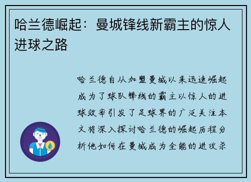 哈兰德崛起：曼城锋线新霸主的惊人进球之路