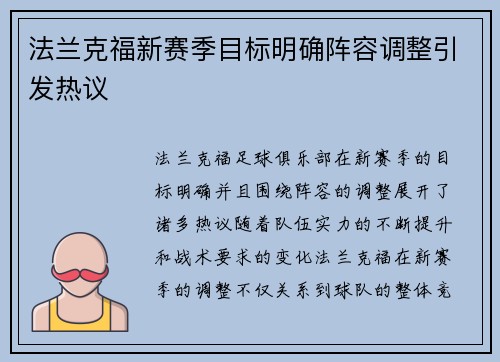 法兰克福新赛季目标明确阵容调整引发热议 法兰克福新赛季目标明确阵容调整引发热议