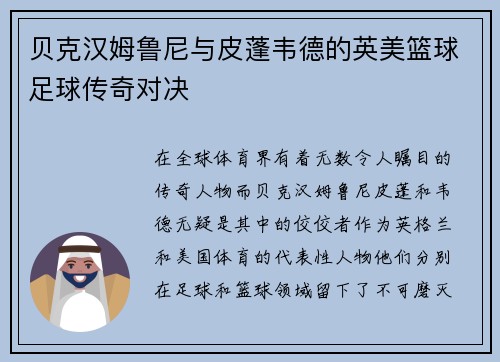 贝克汉姆鲁尼与皮蓬韦德的英美篮球足球传奇对决 贝克汉姆鲁尼与皮蓬韦德的英美篮球足球传奇对决