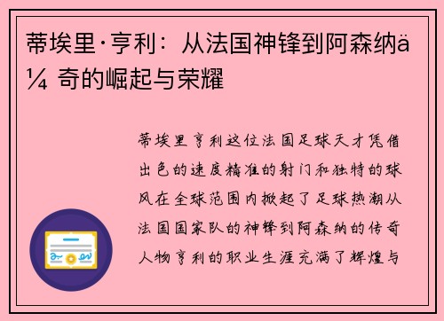 蒂埃里·亨利:从法国神锋到阿森纳传奇的崛起与荣耀 蒂埃里·亨利:从法国神锋到阿森纳传奇的崛起与荣耀