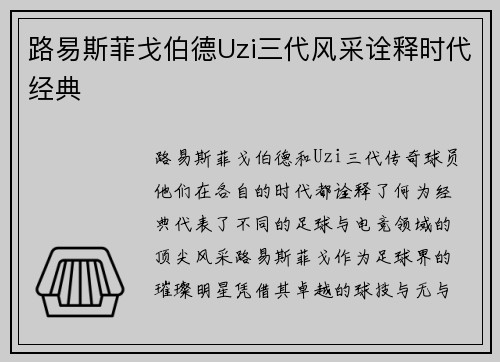 路易斯菲戈伯德Uzi三代风采诠释时代经典 路易斯菲戈伯德Uzi三代风采诠释时代经典