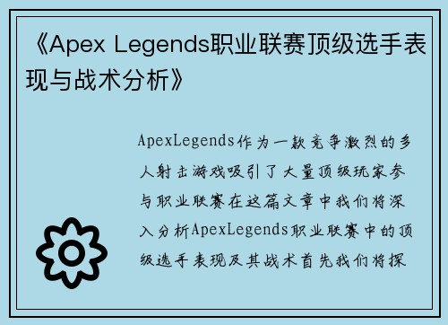 《Apex Legends职业联赛顶级选手表现与战术分析》 《Apex Legends职业联赛顶级选手表现与战术分析》