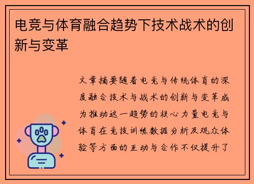 电竞与体育融合趋势下技术战术的创新与变革 电竞与体育融合趋势下技术战术的创新与变革