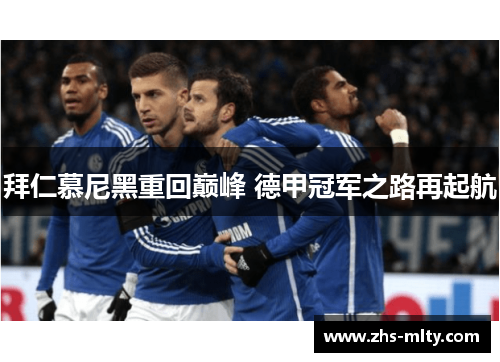 拜仁慕尼黑重回巅峰 德甲冠军之路再起航