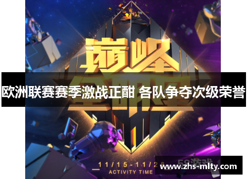 欧洲联赛赛季激战正酣 各队争夺次级荣誉 欧洲联赛赛季激战正酣 各队争夺次级荣誉