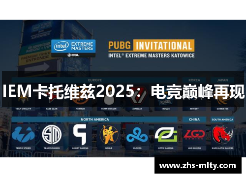 IEM卡托维兹2025:电竞巅峰再现 IEM卡托维兹2025:电竞巅峰再现