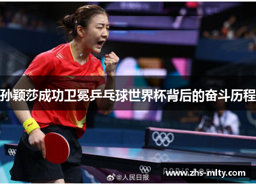 孙颖莎成功卫冕乒乓球世界杯背后的奋斗历程 孙颖莎成功卫冕乒乓球世界杯背后的奋斗历程
