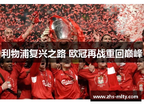 利物浦复兴之路 欧冠再战重回巅峰 利物浦复兴之路 欧冠再战重回巅峰