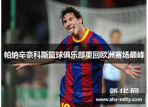 帕纳辛奈科斯篮球俱乐部重回欧洲赛场巅峰 帕纳辛奈科斯篮球俱乐部重回欧洲赛场巅峰
