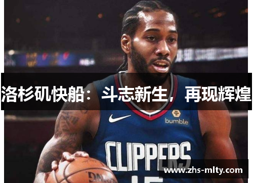 洛杉矶快船:斗志新生,再现辉煌 洛杉矶快船:斗志新生,再现辉煌