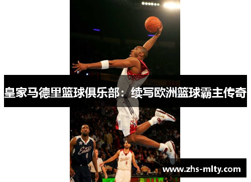 皇家马德里篮球俱乐部:续写欧洲篮球霸主传奇 皇家马德里篮球俱乐部:续写欧洲篮球霸主传奇