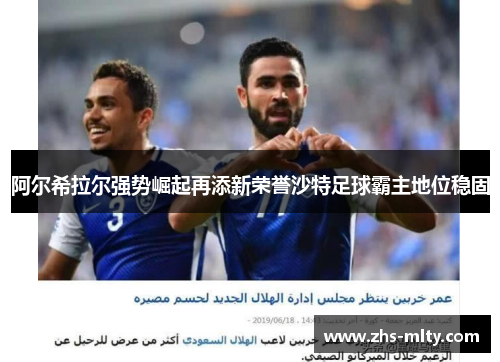 阿尔希拉尔强势崛起再添新荣誉沙特足球霸主地位稳固