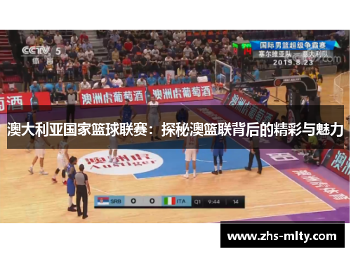 澳大利亚国家篮球联赛：探秘澳篮联背后的精彩与魅力
