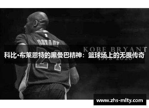 科比·布莱恩特的黑曼巴精神:篮球场上的无畏传奇 科比·布莱恩特的黑曼巴精神:篮球场上的无畏传奇