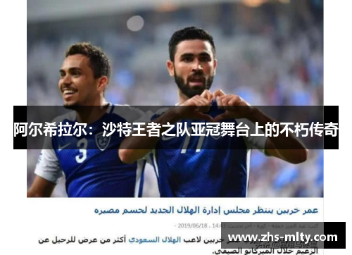 阿尔希拉尔：沙特王者之队亚冠舞台上的不朽传奇