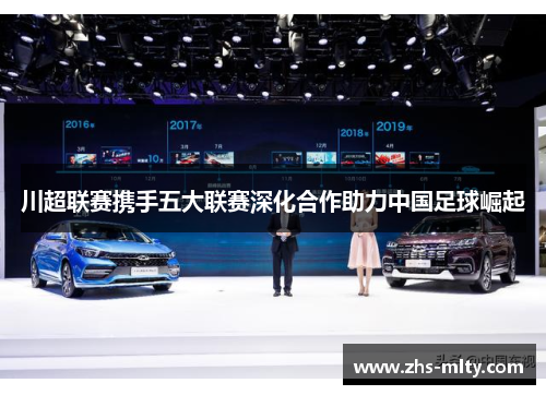 川超联赛携手五大联赛深化合作助力中国足球崛起 川超联赛携手五大联赛深化合作助力中国足球崛起