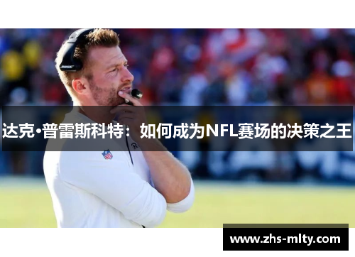 达克·普雷斯科特:如何成为NFL赛场的决策之王 达克·普雷斯科特:如何成为NFL赛场的决策之王
