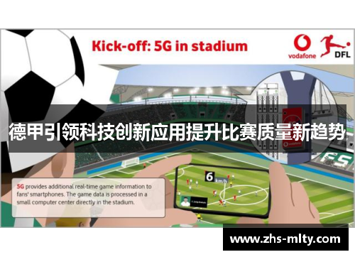 德甲引领科技创新应用提升比赛质量新趋势 德甲引领科技创新应用提升比赛质量新趋势