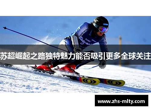 苏超崛起之路独特魅力能否吸引更多全球关注