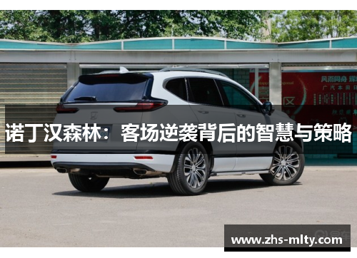 诺丁汉森林：客场逆袭背后的智慧与策略