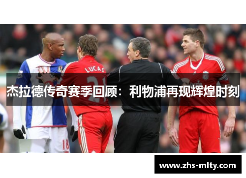 杰拉德传奇赛季回顾：利物浦再现辉煌时刻