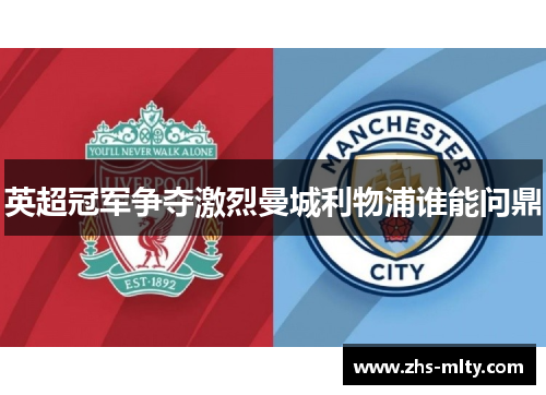 英超冠军争夺激烈曼城利物浦谁能问鼎 英超冠军争夺激烈曼城利物浦谁能问鼎