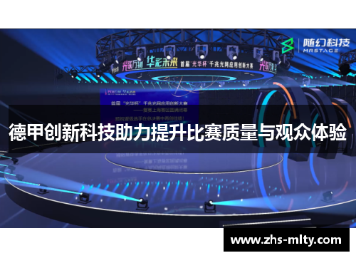 德甲创新科技助力提升比赛质量与观众体验 德甲创新科技助力提升比赛质量与观众体验