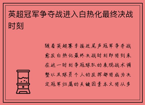 英超冠军争夺战进入白热化最终决战时刻