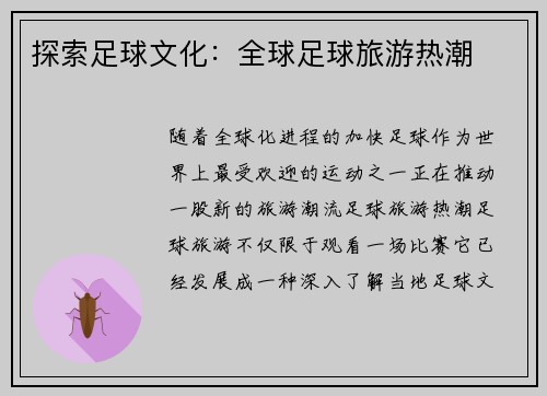 探索足球文化:全球足球旅游热潮 探索足球文化:全球足球旅游热潮