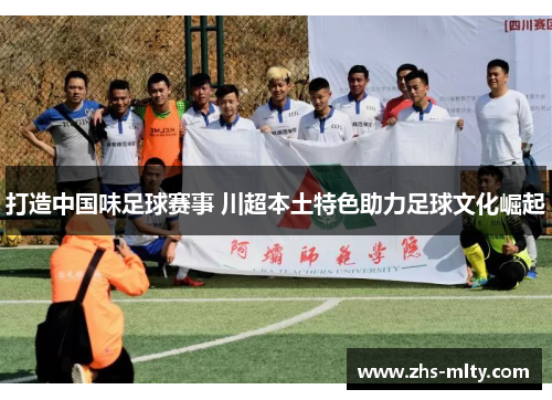 打造中国味足球赛事 川超本土特色助力足球文化崛起 打造中国味足球赛事 川超本土特色助力足球文化崛起