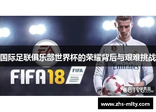 国际足联俱乐部世界杯的荣耀背后与艰难挑战 国际足联俱乐部世界杯的荣耀背后与艰难挑战